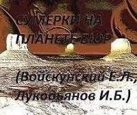 постер аудиокниги Сумерки на планете Бюр