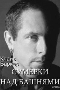 постер аудиокниги Сумерки над башнями