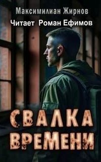 постер аудиокниги Свалка времени