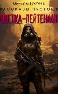 постер аудиокниги Рассказы пустоши 6. Светка