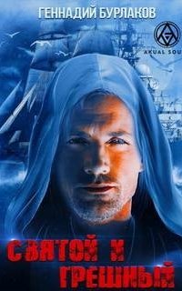 постер аудиокниги Святой и Грешный