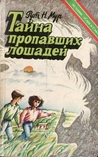 постер аудиокниги Тайна пропавших лошадей