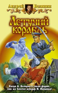постер аудиокниги Тайный сыск царя Гороха 3. Летучий корабль