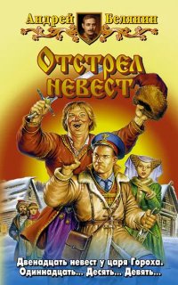 постер аудиокниги Тайный сыск царя Гороха 4. Отстрел невест