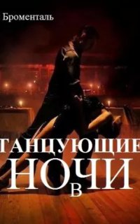 постер аудиокниги Танцующие в ночи