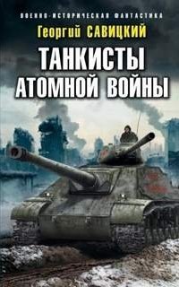 Танкисты атомной войны - Георгий Савицкий