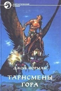 постер аудиокниги Гор 1. Тарнсмен Гора
