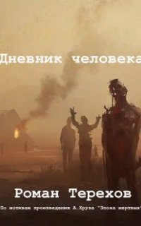 постер аудиокниги Дневник человека