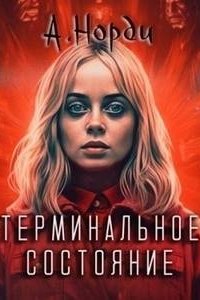 постер аудиокниги Терминальное состояние