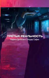 постер аудиокниги Третья реальность