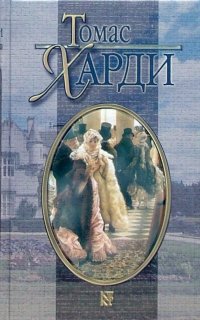 Три незнакомца - Томас Харди