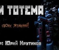 постер аудиокниги Три тотема