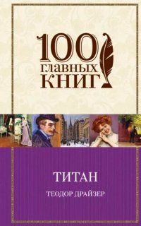 постер аудиокниги Трилогия желания 2. Титан