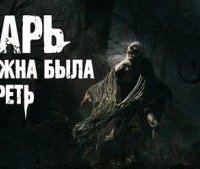 постер аудиокниги Тварь должна была умереть