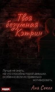 постер аудиокниги Твоя безумная Кэтрин
