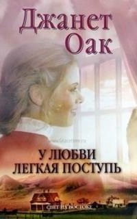 постер аудиокниги Любовь приходит тихо 4. У любви легкая поступь