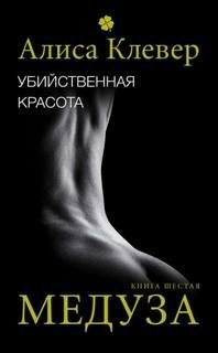 постер аудиокниги Убийственная красота. Медуза