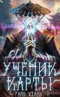 постер аудиокниги Ученик Карты. Том 1