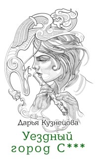 постер аудиокниги Уездный город С***