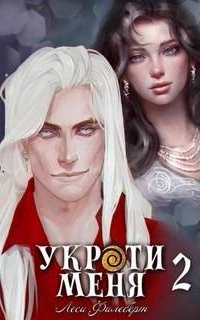 постер аудиокниги Укроти меня 2. Укроти меня, или Грани возрождения