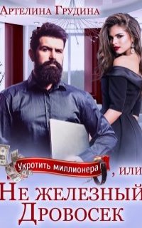постер аудиокниги Укротить миллионера, или Не железный Дровосек