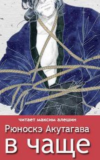 В чаше - Рюноскэ Акутагава