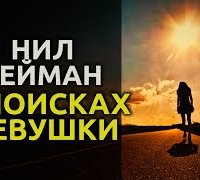 постер аудиокниги В поисках девушки