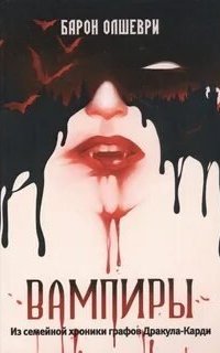 постер аудиокниги Вампиры. Из семейной хроники графов Дракула
