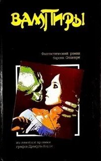 Вампиры. Из семейной хроники графов Дракула-Карди - Барон Олшеври. Читает - Сергей Чонишвили