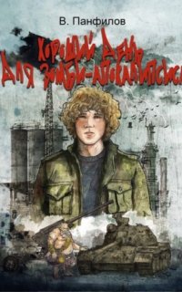 Неписи 1. Хороший день для зомби-апокалипсиса - Василий Панфилов