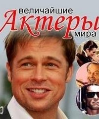 постер аудиокниги Величайшие актеры мира