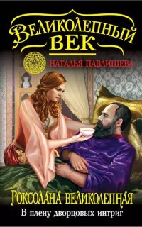 постер аудиокниги В плену дворцовых интриг