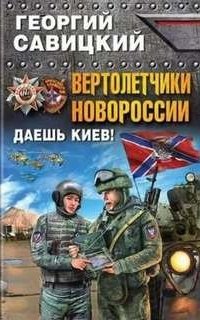 постер аудиокниги Вертолетчики Новороссии. Даешь Киев!
