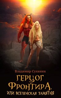 постер аудиокниги Виктор Глухов 14. Герцог фронтира, или Вселенская замятня