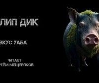 постер аудиокниги Вкус Уаба