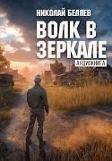 постер аудиокниги Серебряная осень 5. Волк в зеркале