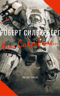 постер аудиокниги Вот сокровище