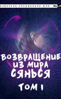 постер аудиокниги Возвращение из Мира Сянься. Часть 1