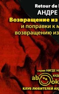 постер аудиокниги Возвращение из СССР и поправки к моему возвращению из СССР