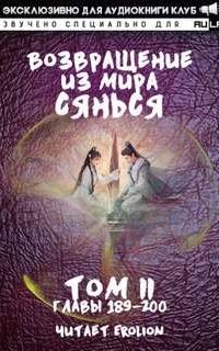 постер аудиокниги Возвращение из Мира Сянься. Том 3