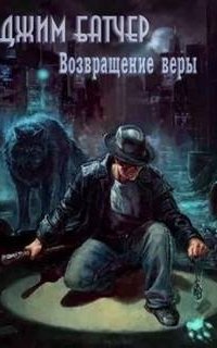постер аудиокниги Досье Дрездена. Возвращение Веры