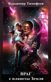 постер аудиокниги Враг с планеты Земля 2