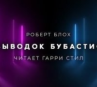постер аудиокниги Выводок Бубастис