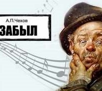 постер аудиокниги Забыл
