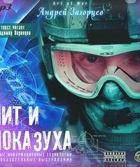 НИТ и показательные выступления - Андрей Загорцев