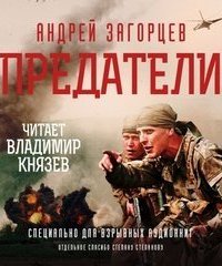 постер аудиокниги Предатели
