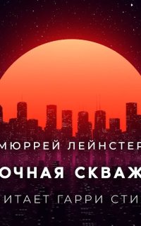 постер аудиокниги Замочная скважина