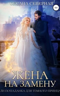 постер аудиокниги Жена на замену, или Попаданка для темного принца