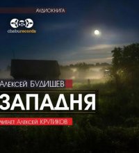 постер аудиокниги Западня