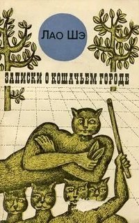 постер аудиокниги Записки о кошачьем городе